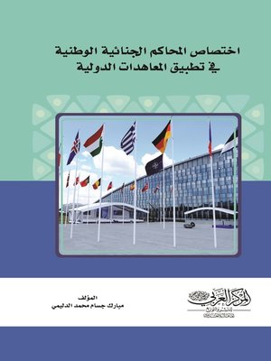 cover image of اختصاص المحاكم الجنائية الوطنية في تطبيق المعاهدات الدولية